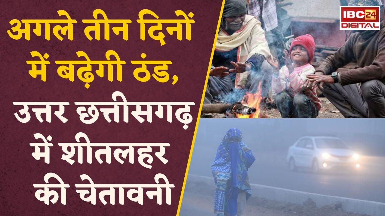 सावधान! छत्तीसगढ़ में फिर पड़ेगी कड़ाके की ठंड, इन जिलों में घर से निकलना होगा मुश्किल| CG Weather News