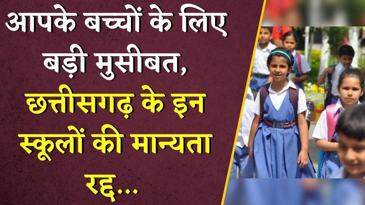 आपके बच्चों के लिए बड़ी मुसीबत, Chhattisgarh के इन स्कूलों की मान्यता रद्द…| CG Private Schools
