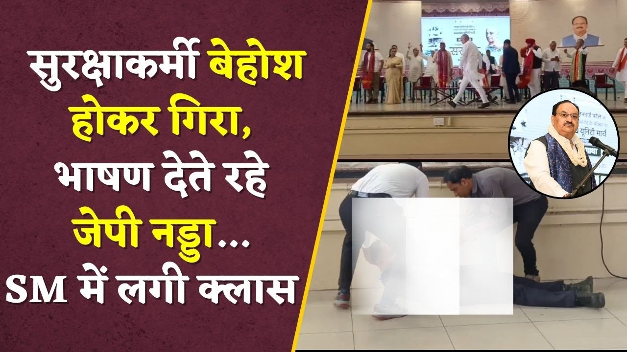Vadodara में जेपी नड्डा के भाषण के दौरान बेहोश होकर गिरा सुरक्षाकर्मी, JP Nadda Speech देते रहे