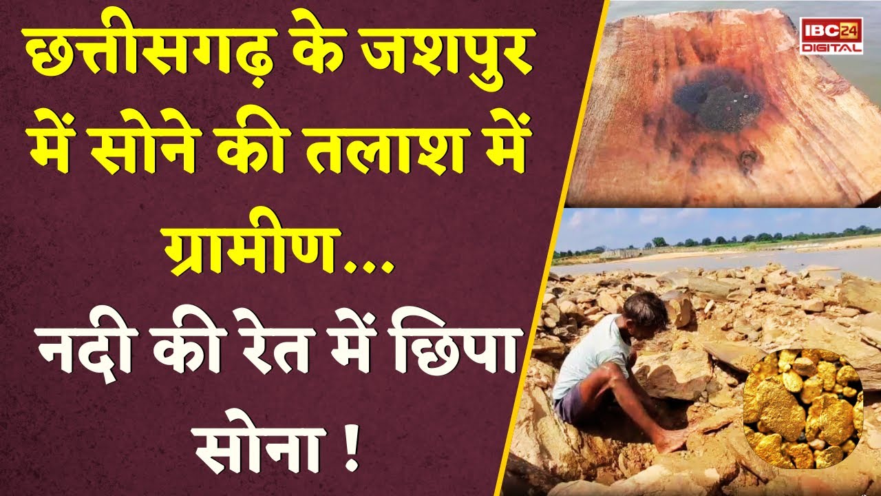 Chhattisgarh के Jashpur में सोने की तलाश में ग्रामीण…नदी की रेत में छिपा सोना ! Jashpur Gold River