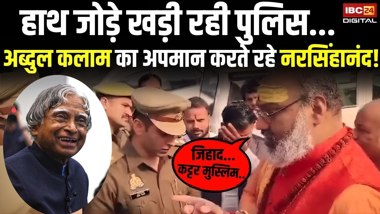 अब्दुल कलाम का अपमान करते रहे नरसिंहानंद! हाथ जोड़े खड़ी रही पुलिस | Narsinghanand on Abdul Kalam