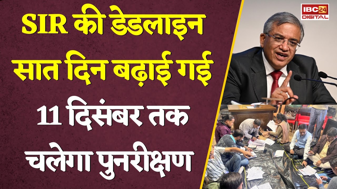 SIR की डेडलाइन 7 दिन बढ़ाई गई, अब11 दिसंबर तक चलेगा पुनरीक्षण… SIR Deadline Extended | BLO Relief