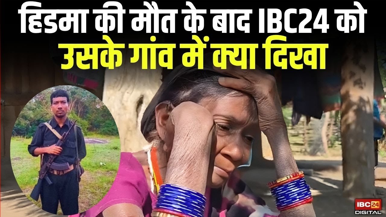 हिडमा की मौत के बाद IBC24 को उसके गांव में क्या दिखा? | Madvi Hidma | CG Naxal News