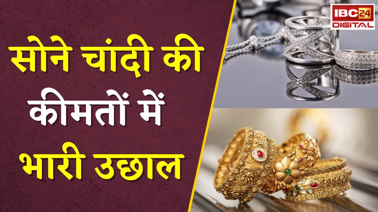 Gold Silver Rate Today: सोने चांदी की कीमतों में भारी उछाल, देखें आज का ताजा रेट |