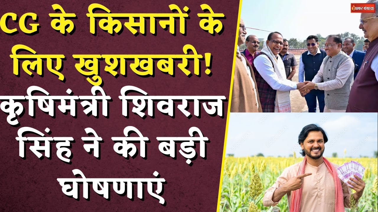 छत्तीसगढ़ के​ किसानों के लिए गुड न्यूज! धमतरी में शिवराज सिंह ने की बड़ी घोषणाएं | CG Farmer News