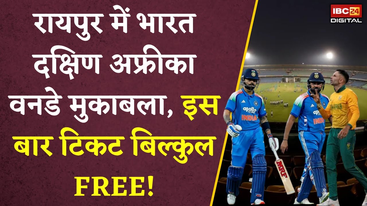 Raipur IND vs SA ODI Match: रायपुर में भारत दक्षिण अफ्रीका वनडे मुकाबला, इस बार टिकट बिल्कुल FREE!
