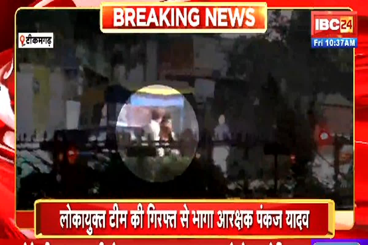 Tikamgarh Viral Video News: लोकायुक्त टीम के चंगुल से फरार हुआ रिश्वत लेने का आरोपी आरक्षक, अधिकारीयों को शातिर तरीके से दिया चकमा, आप भी देखें वीडियो