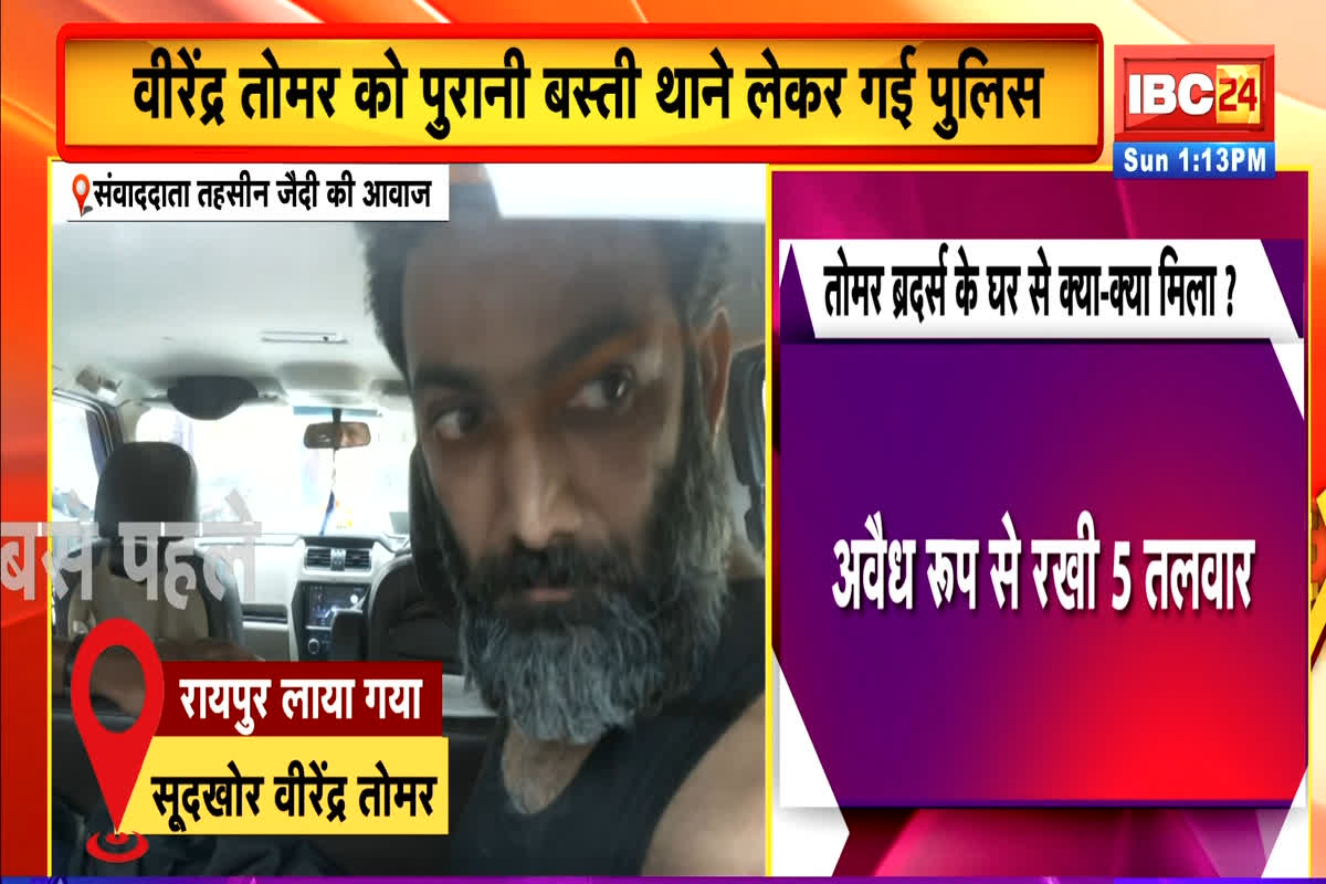 Virendra Tomar Arrested News: सूदखोर वीरेंद्र तोमर को लेकर रायपुर पहुंची पुलिस की टीम, कुछ ही देर में कोर्ट में किया जाएगा पेश