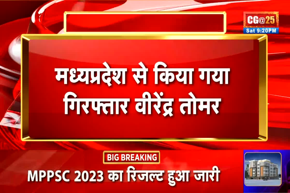 Virendra Tomar Arrested: छत्तीसगढ़ का सूदखोर वीरेंद्र तोमर गिरफ्तार, इतने दिनों से था फरार, पुलिस ने यहां से दबोचा
