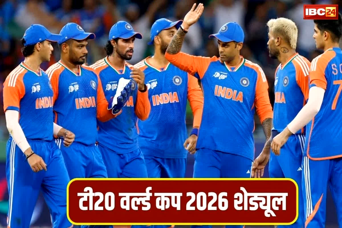 T20 World Cup 2026 Schedule: क्रिकेट प्रेमियों के लिए खुशखबरी, टी20 वर्ल्ड कप के शेड्यूल का हुआ ऐलान, जानें किस दिन होगा भारत-पाकिस्तान का मुकाबला