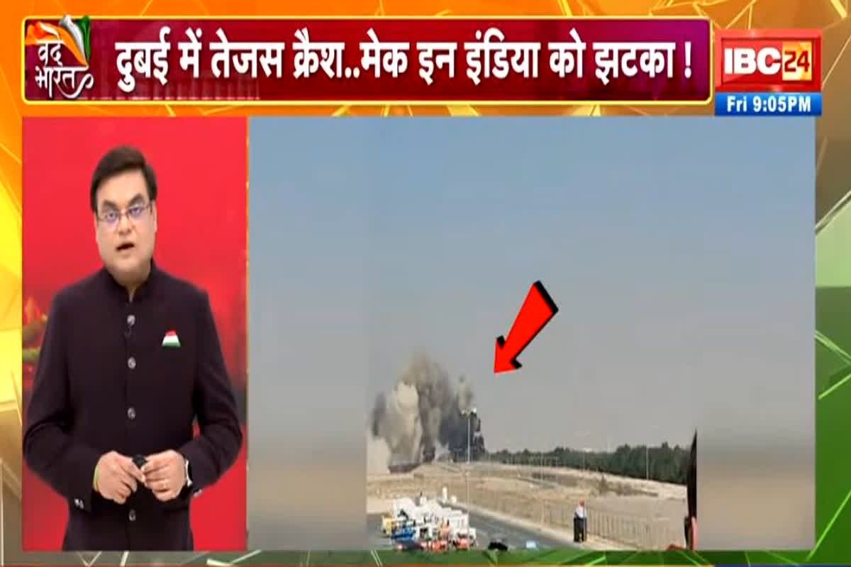 Vande Bharat: दुबई में तेजस क्रैश..मेक इन इंडिया को झटका! जांच के लिए कोर्ट ऑफ इन्क्वायरी गठित, देखें पूरा वीडियो