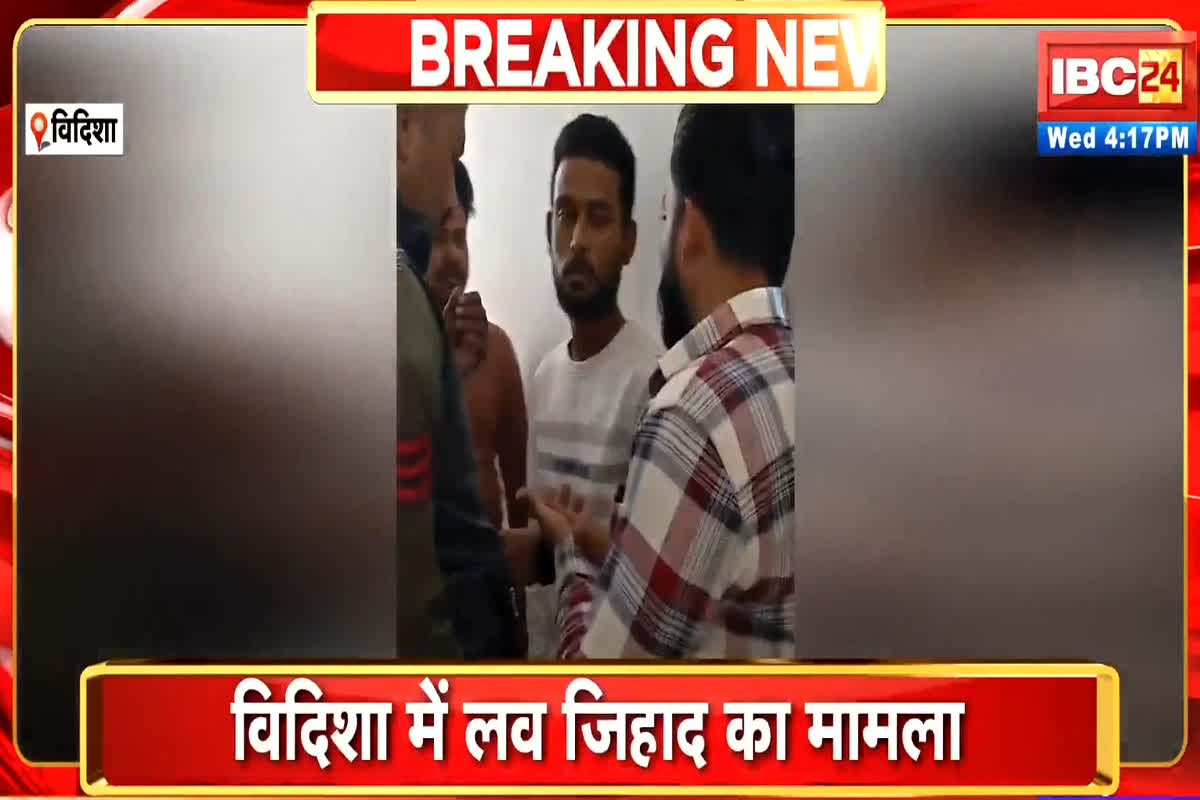 Vidisha Love Jihad: पहले नाम बदलकर दोस्ती की, फिर मिलने बुलाकर करने लगा गंदी हरकत, सामने आया मौके का वीडियो