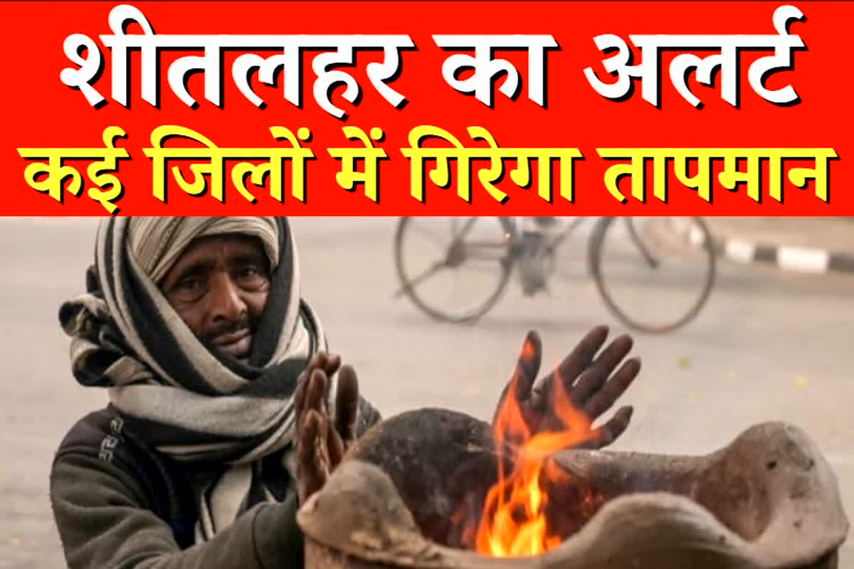 Weather Update In Odisha: प्रदेश में शीतलहर का अलर्ट, कई जिलों में गिरेगा तापमान, मौसम विभाग ने जारी की चेतावनी
