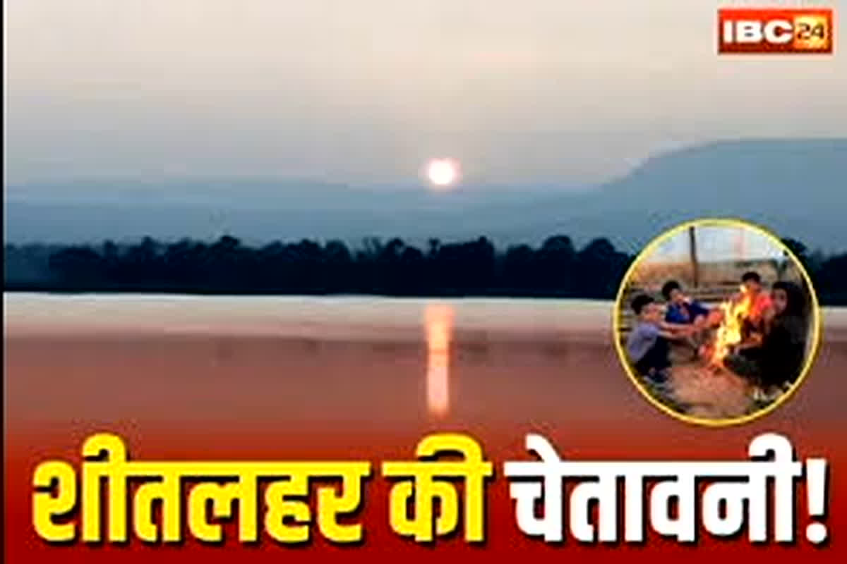 CG Weather Update Today: प्रदेश में पड़ रही कड़ाके की ठंड, इन जिलों के तापमान में आएगी और कमी, मौसम विभाग ने जारी किया शीतलहर का अलर्ट