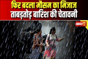Weather Update News: फिर बदलेगा मौसम का मिजाज, अगले 2 से 3 दिनों तक होगी भारी बारिश, IMD ने जारी की चेतावनी, लोगों से की ये अपील