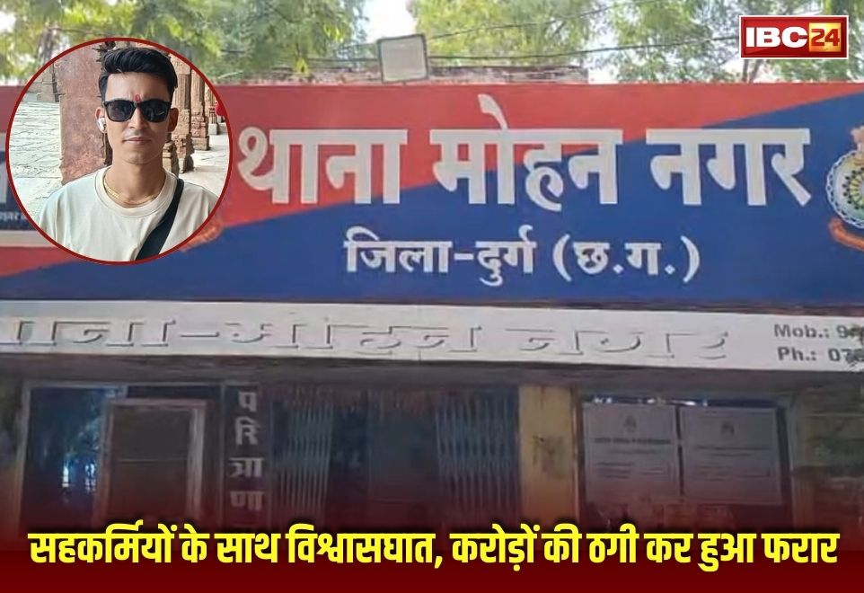 Durg Crime News: सहकर्मियों के साथ रेलवे के इस कर्मचारी ने किया विश्वासघात, इस बहाने वसूले करोड़ों की रकम, परिवार समेत फरार