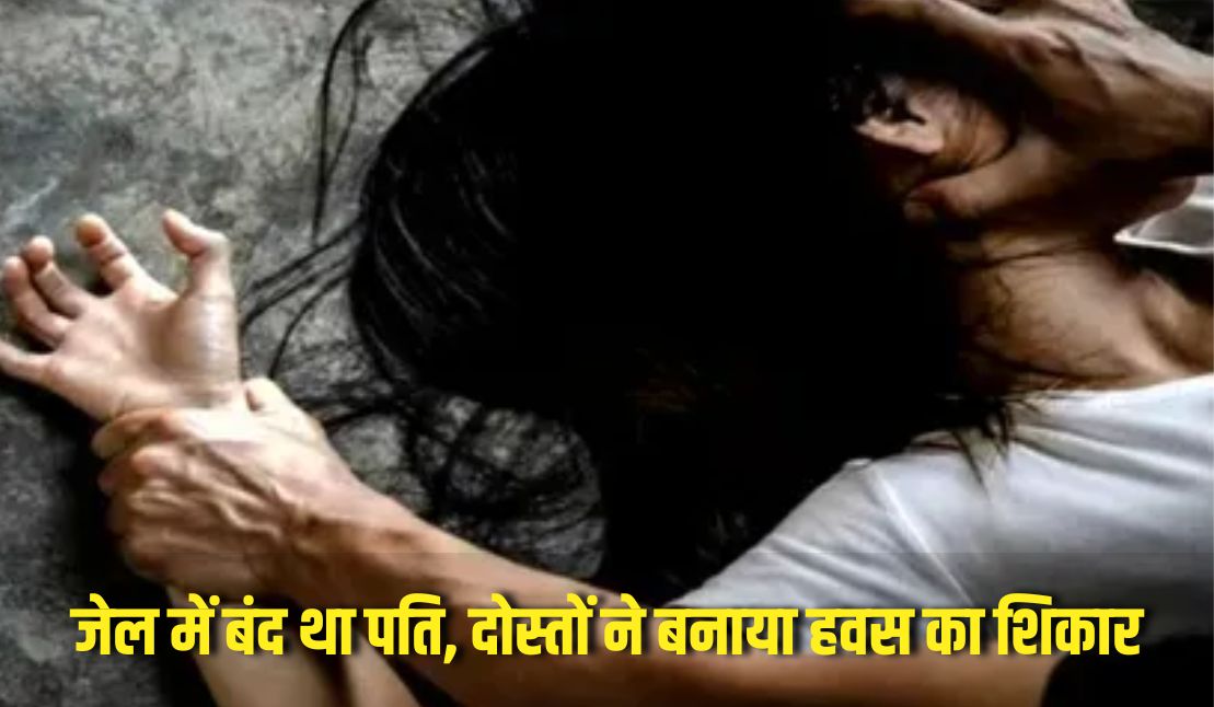 Bhilai News : छत्तीसगढ़ में महिला से गैंगरेप! जेल में बंद था पति, मौका पाकर दोस्तों ने बनाया हवस का शिकार, भाभी ने भी दिया पूरा साथ, खुलासा हुआ तो उड़ गए सबके होश