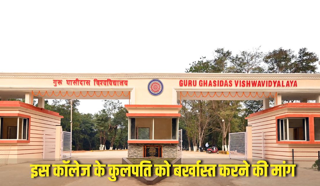 Guru Ghasidas Vishwavidyalaya : इस कॉलेज के कुलपति को बर्खास्त करने की मांग NSUI के छात्रों ने लगाए ये सनसनीखेज आरोप जानकर रह जाएंगे हैरान
