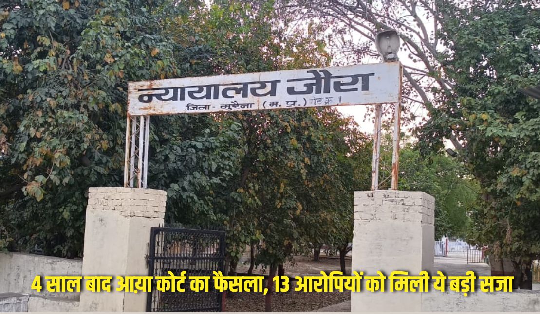 Morena News : जहरीले शराब से 24 लोगों की मौत  4 साल बाद आय़ा कोर्ट का फैसला, 13 आरोपियों को मिली ये बड़ी सजा