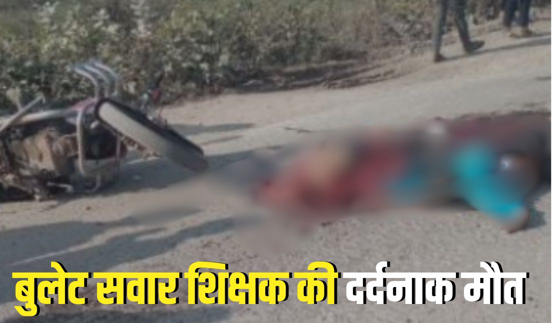 Satna Accident News  : कांप उठी देखने वालों की रूह,जब तेज रफ्तार ट्रक ने बुलेट सवार शिक्षक को कुचला, कई टुकड़ों में बंट गया शरीर