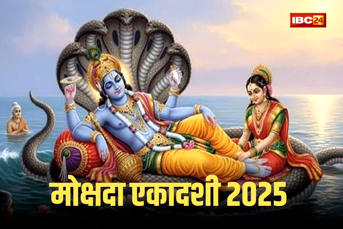 Mokshada Ekadashi 2025: दिसंबर में आने वाली मोक्षदा एकादशी व्रत, कब रखें, किस समय करें पूजा और कैसे मिलेगा सर्वोच्च फल? पूरी जानकारी यहां