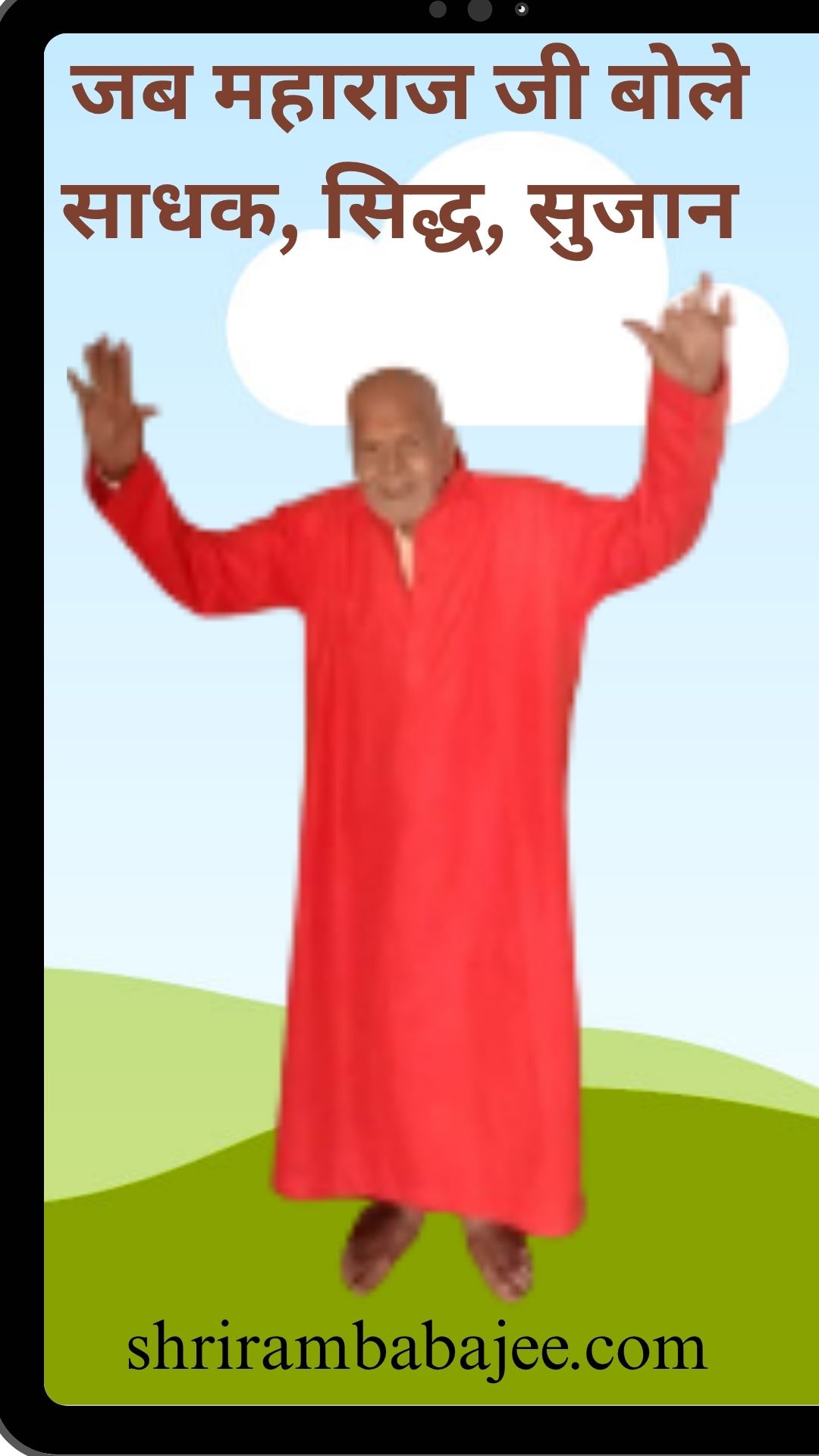 Paramhans_Shrirambabajee: साधक, सिद्ध, सुजान, कौन सबसे निचला पायदान