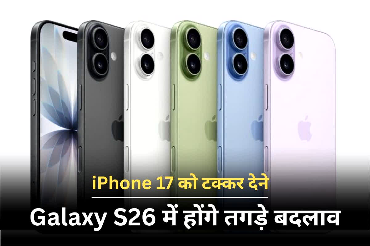 सैमसंग की बड़ी चाल! iPhone 17 को टक्कर देने के लिए Galaxy S26 में होंगे तगड़े बदलाव, कीमत सुनकर यूजर्स हैरान रह जाएंगे