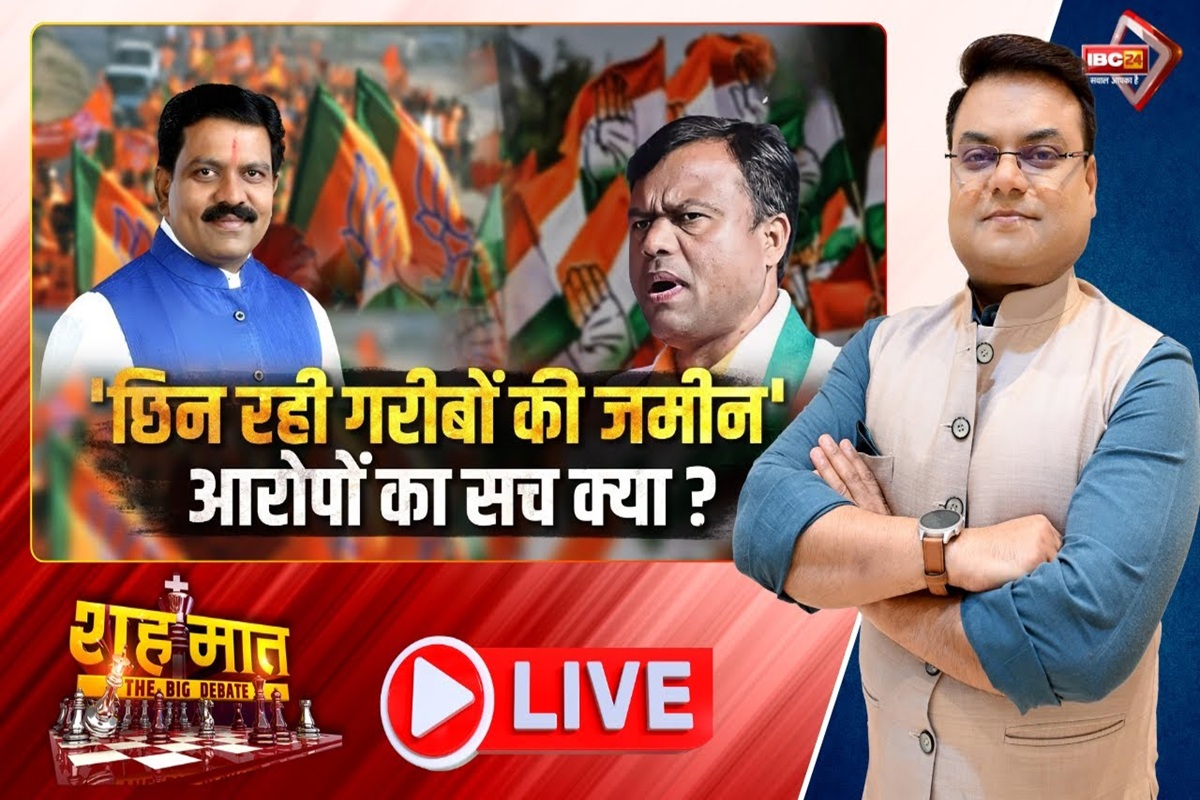 शह मात The Big Debate : ‘छिन रही गरीबों की जमीन’..आरोपों का सच क्या? नक्सलियों को माफी पर कांग्रेस ने खड़े किए सवाल, सरकार ने ऐसे किया पलटवार, देखें वीडियो