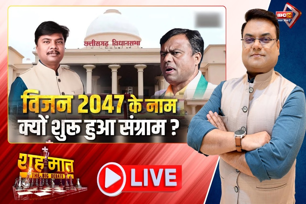 शह मात The Big Debate: विजन 2047 के नाम.. क्यों शुरु हुआ संग्राम? शीतकालीन सत्र को लेकर छत्तीसगढ़ में सियासत, आखिर इससे किसका भला होगा? देखिए ये वीडियो