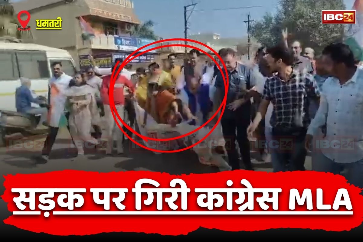 Chhattisgarh News: बीच सड़क पर मुंह के बल गिरी ये कांग्रेस विधायक, भाजपा के खिलाफ निकाल रहे थे रैली, वायरल हुआ वीडियो