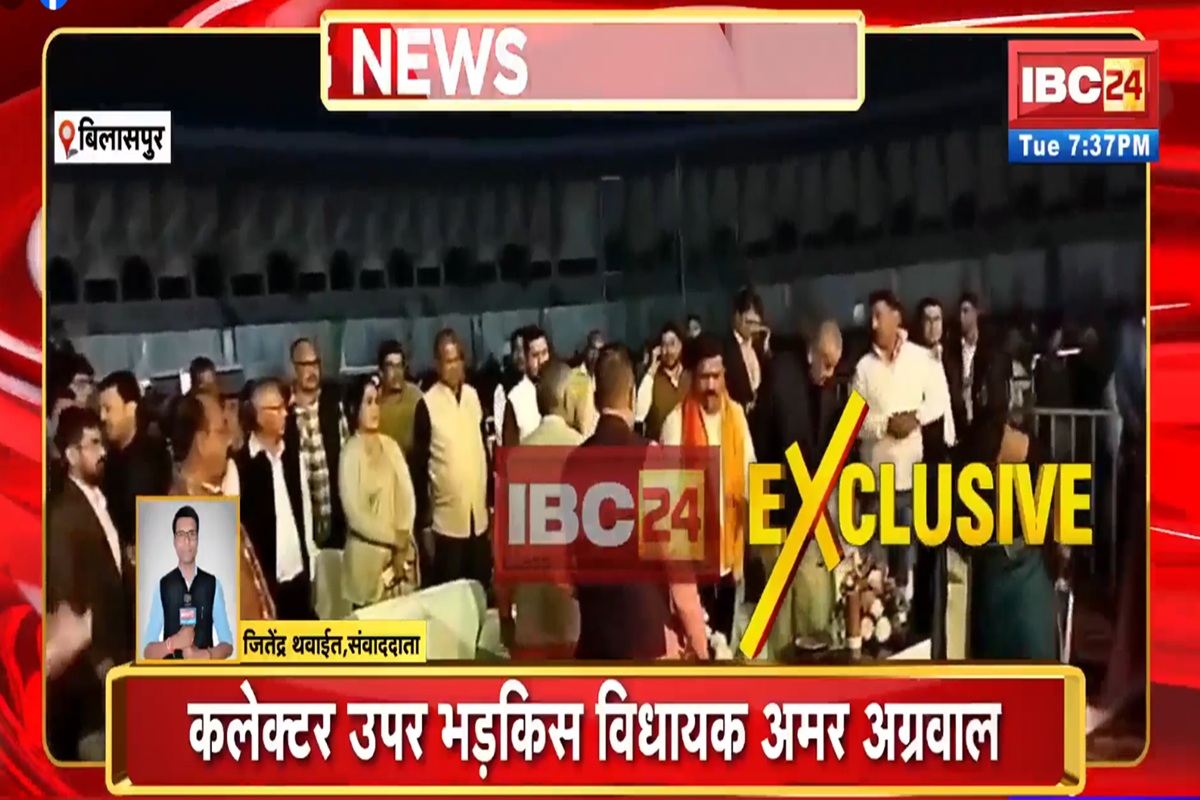 Bilaspur Youth Festival: युवा महोत्सव में नहीं मिली जगह तो भड़के भाजपा के ये सीनियर विधायक, कलेक्टर को लगाई फटकार, सीएम साय को करना पड़ा हस्तक्षेप