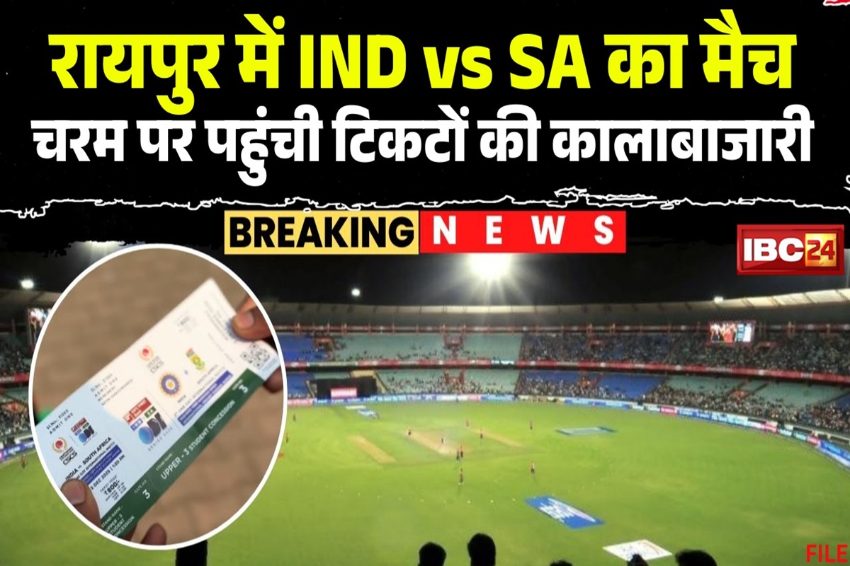 IND Vs SA ODI Match Raipur: आप नहीं देख पाएंगे रायपुर में होने वाला IND Vs SA का मैच! चरम पर पहुंची टिकटों की कालाबाजारी, ‘ऊपर से दबाव’ में मिनटों में छूट रहे दलाल
