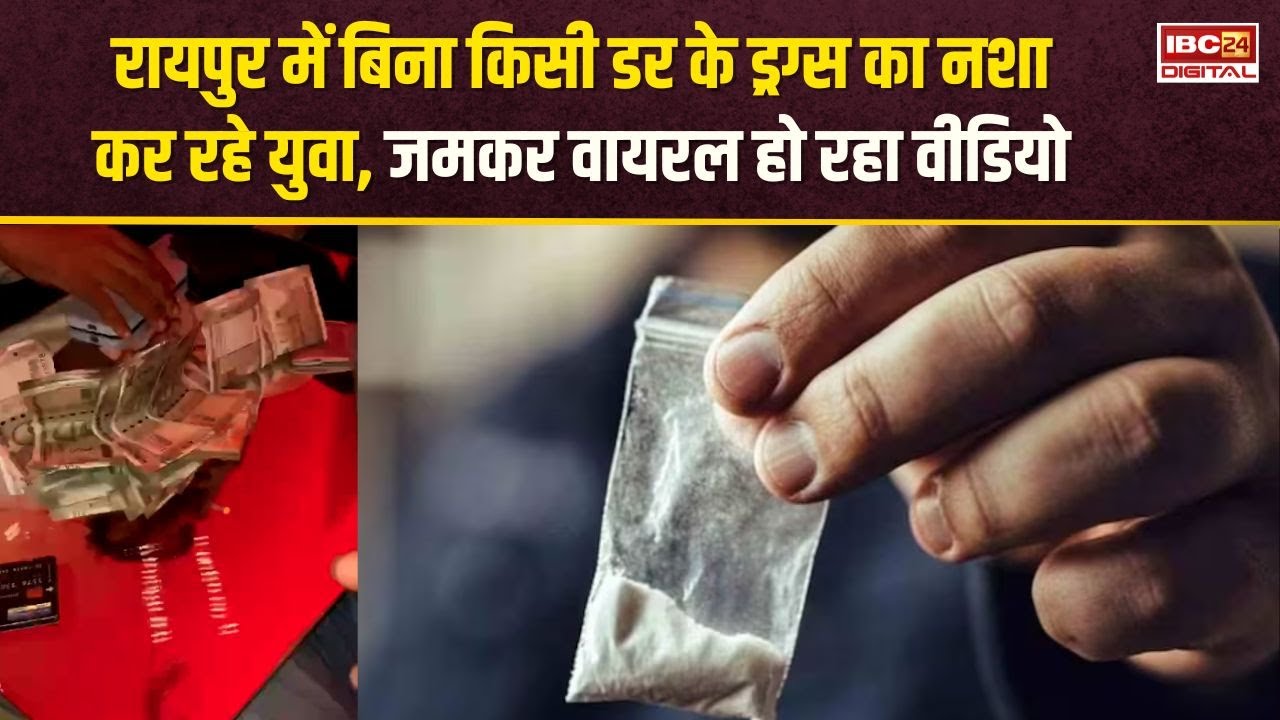 Raipur Viral Video : बिना किसी डर के ड्रग्स का नशा कर रहे युवा, राजधानी के इस इलाके का वीडियो