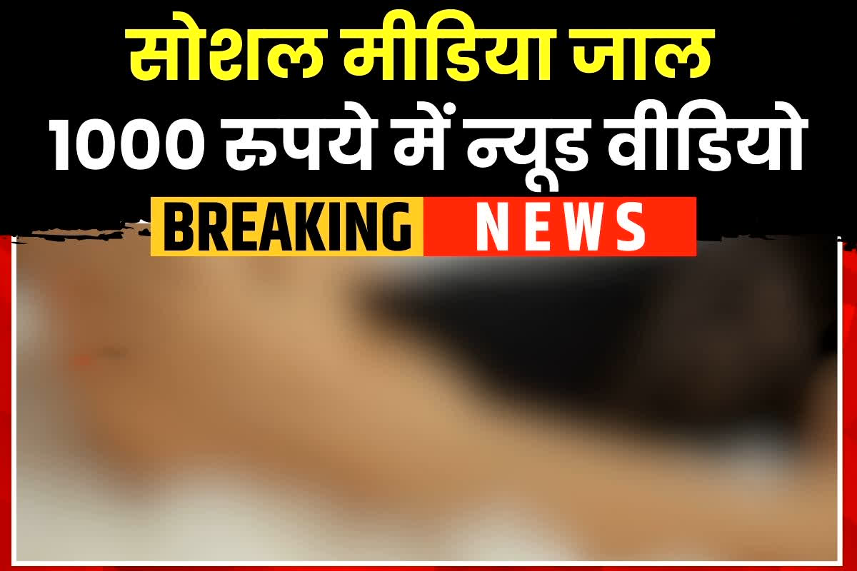 10 minute viral video: हजार रुपए में 10 मिनट तक दिखाया प्राइवेट पार्ट, वीडियो रिकॉर्ड कर युवती ने रची ये कहानी, फिर शादी के बाद दिया बड़ा झटका