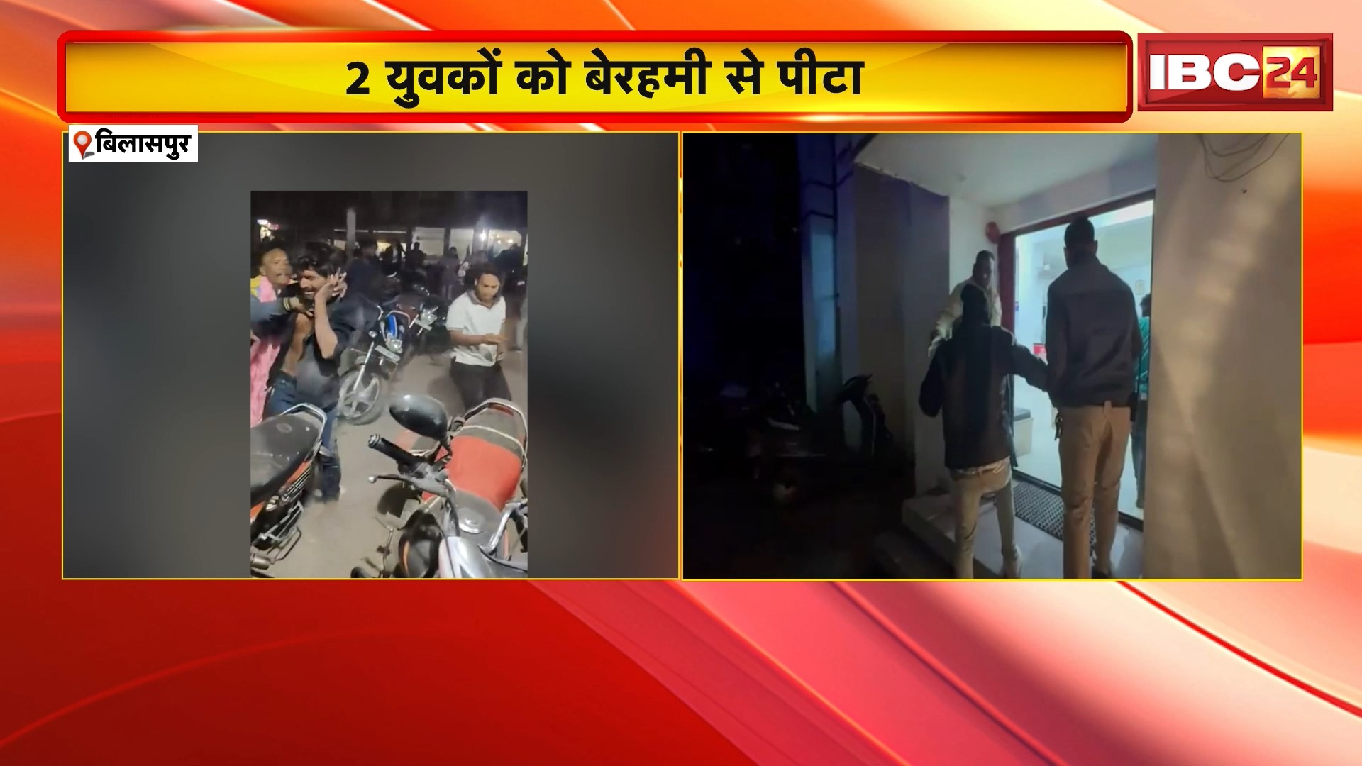 Bilaspur Crime News: शराब के लिए पैसे नहीं देने पर 2 युवकों की बेरहमी से पिटाई, वीडियो वायरल
