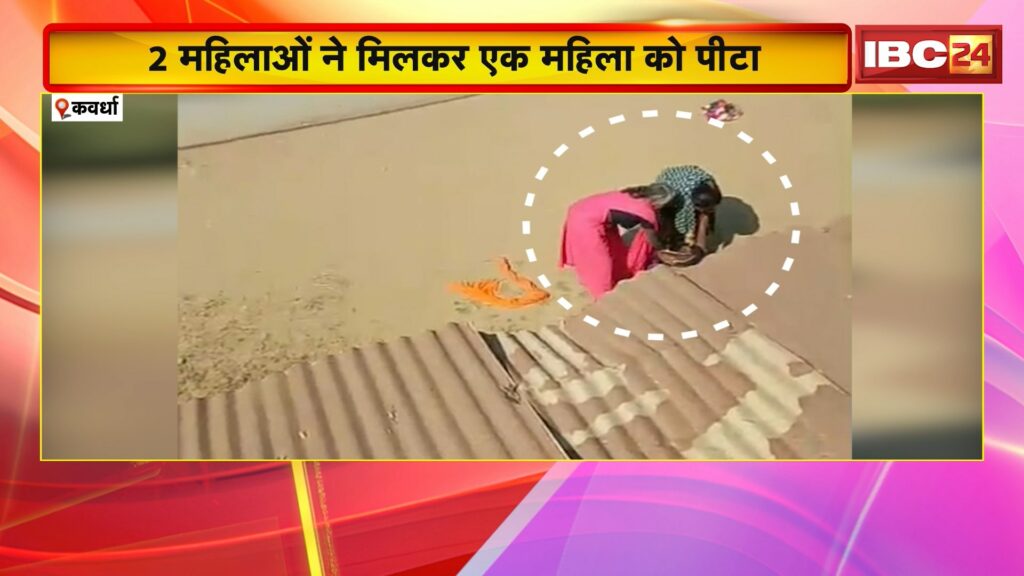 2 women beat up 1 woman in Kawardha