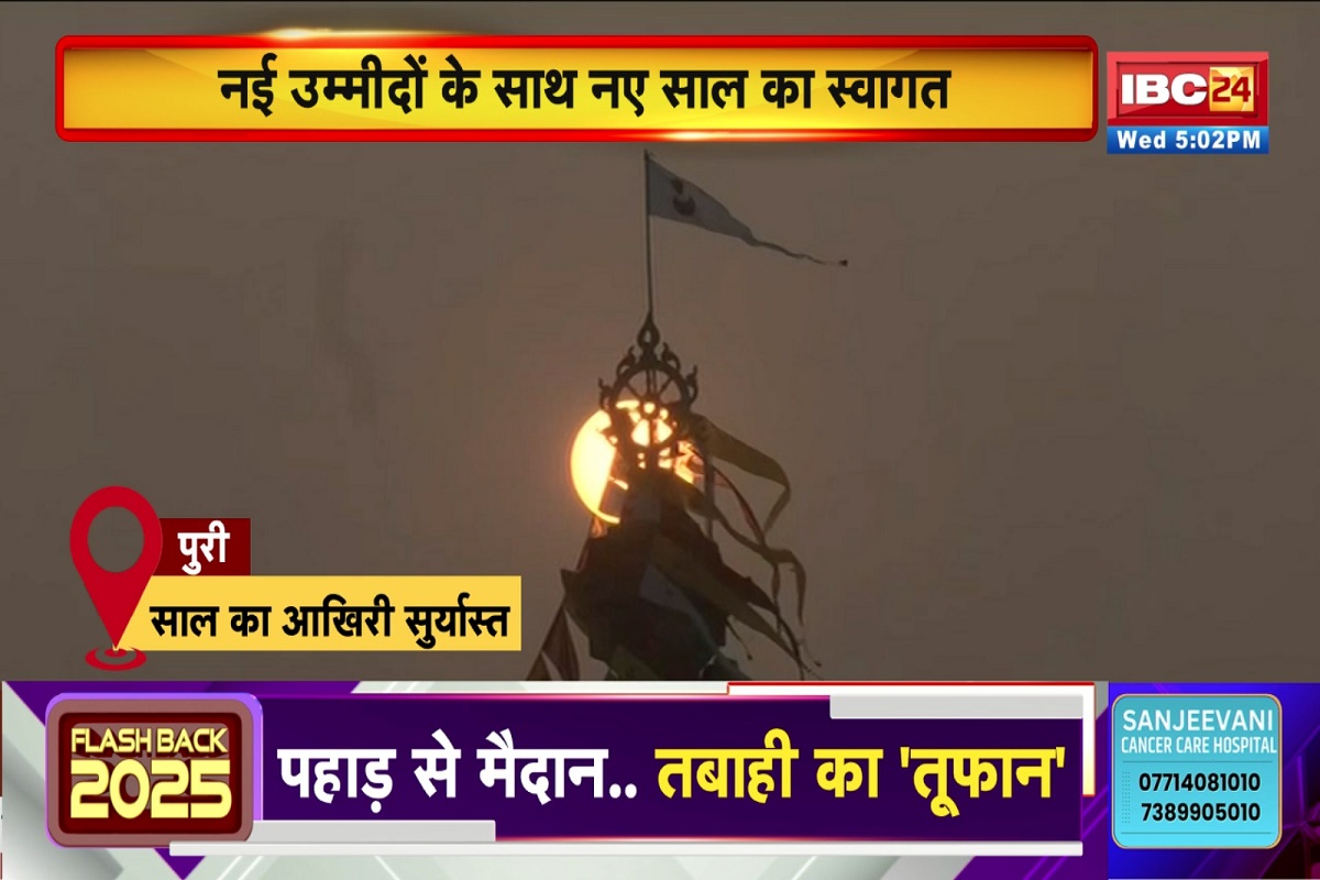 Happy New Year 2026: भारत में 2025 का आखिरी सूर्यास्त, यहां सबसे पहले मनाया गया 2026 का जश्न, देखें वीडियो