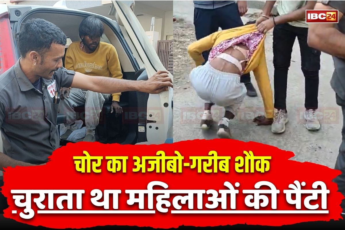 Bhopal Undergarments Theft: आधी रात चुराता था महिलाओं की पैंटी, फिर घर आकर उसी को पहनकर सोता था ये चोर, वारदात के वक्त इस गलती ने खोल दी पूरी पोल
