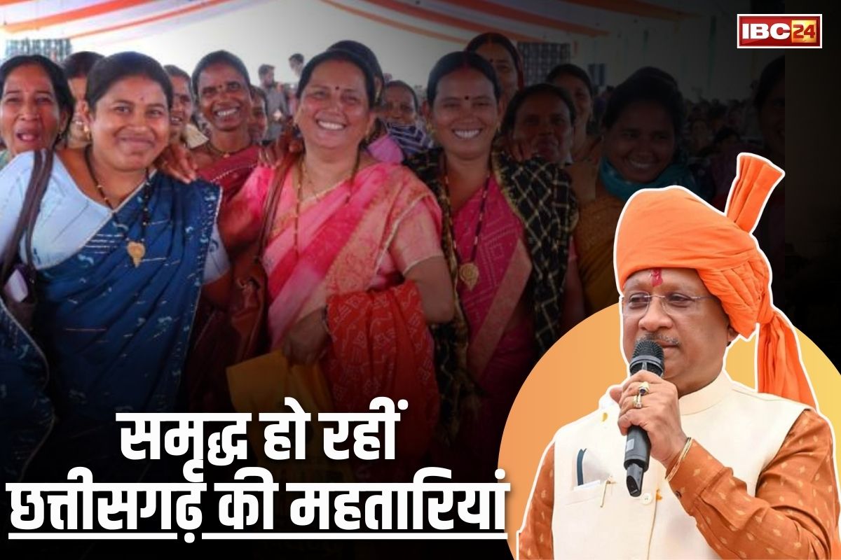 Vishnu Ka Sushasan: सशक्तिकरण से समृद्धि की ओर अग्रसर छत्तीसगढ़ की महिलाएं, साय सरकार महतारी वंदन योजना साबित हुई संजीवनी, लिख रही विकास की नई इबारत