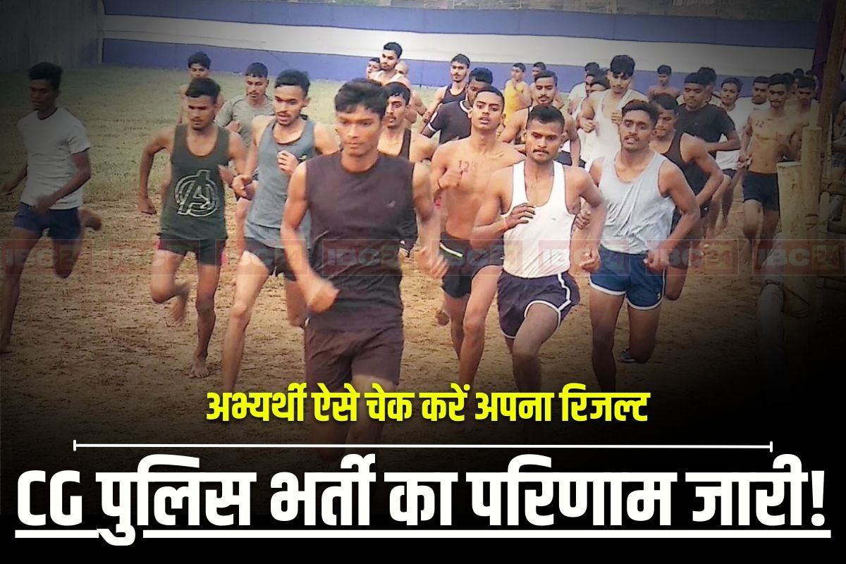 CG Police Constable Result 2025: आखिरकार खत्म हुआ इंतजार, जारी हुआ छत्तीसगढ़ पुलिस भर्ती का परिणाम, इस लिंक से अपना रिजल्ट चेक कर सकते हैं अभ्यर्थी