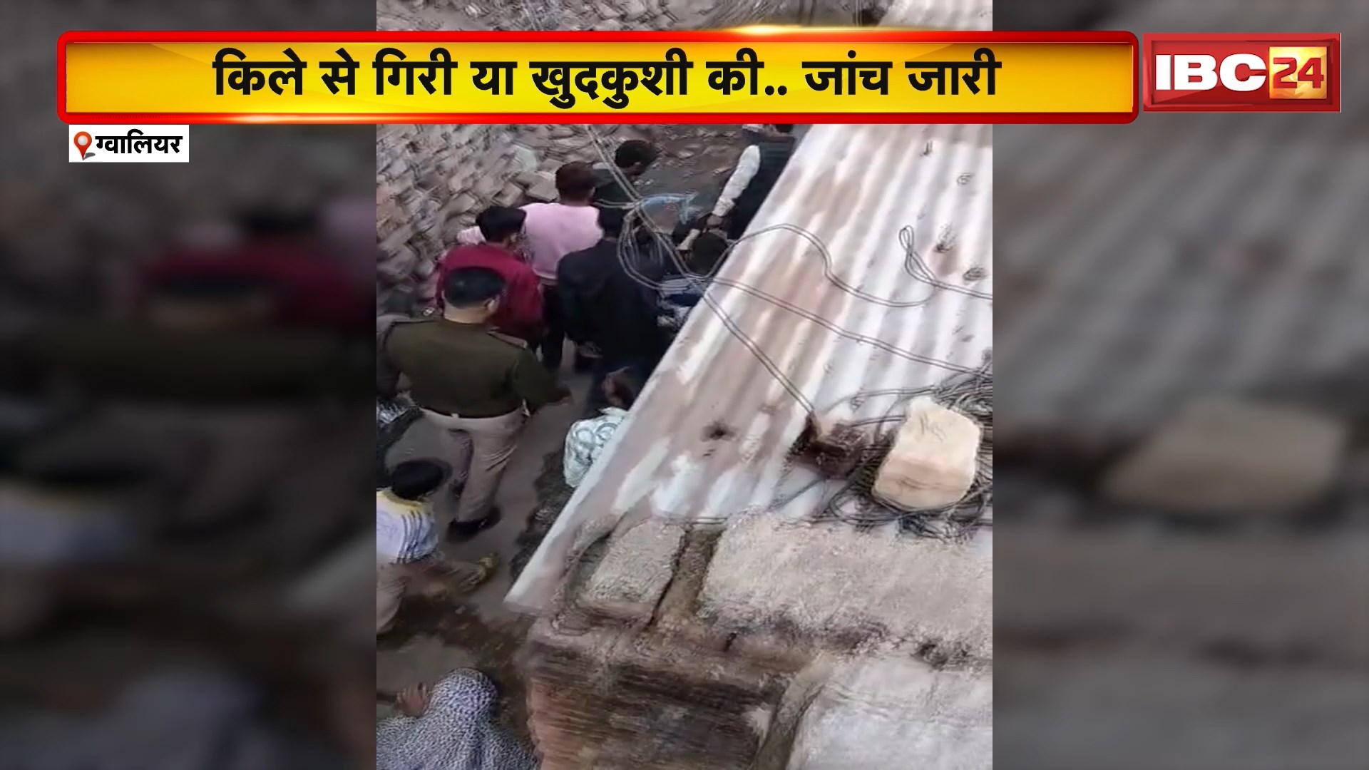 Gwailor News: किले के तलहटी में युवती की संदिग्ध मौत, किले से गिरी या खुदखुशी की.. जांच जारी