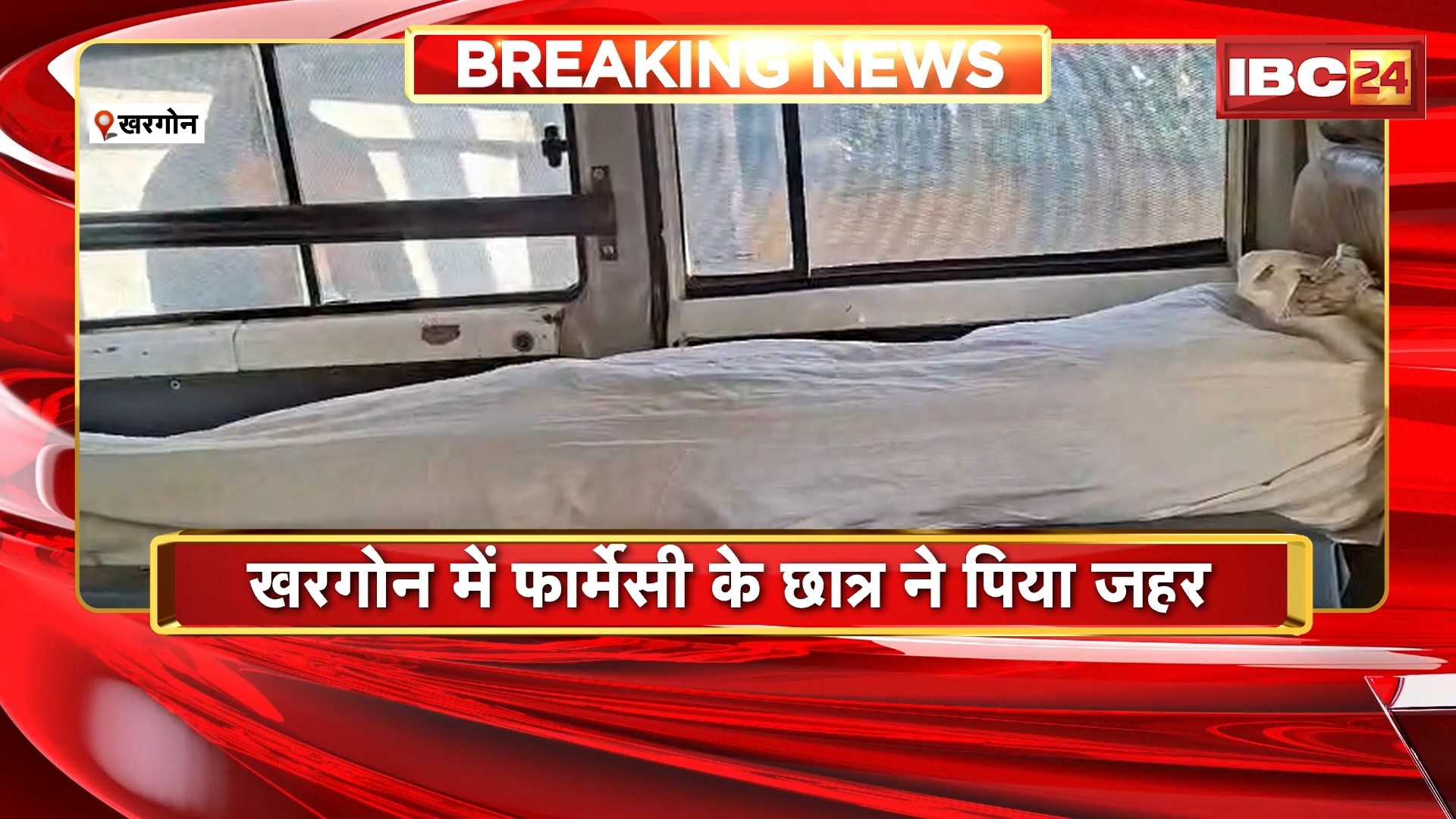 Khargone Suicide News: फार्मेसी के छात्र की जहर पीने से मौत, कॉलेज प्रबंधन पर परिजनों ने लगाए आरोप