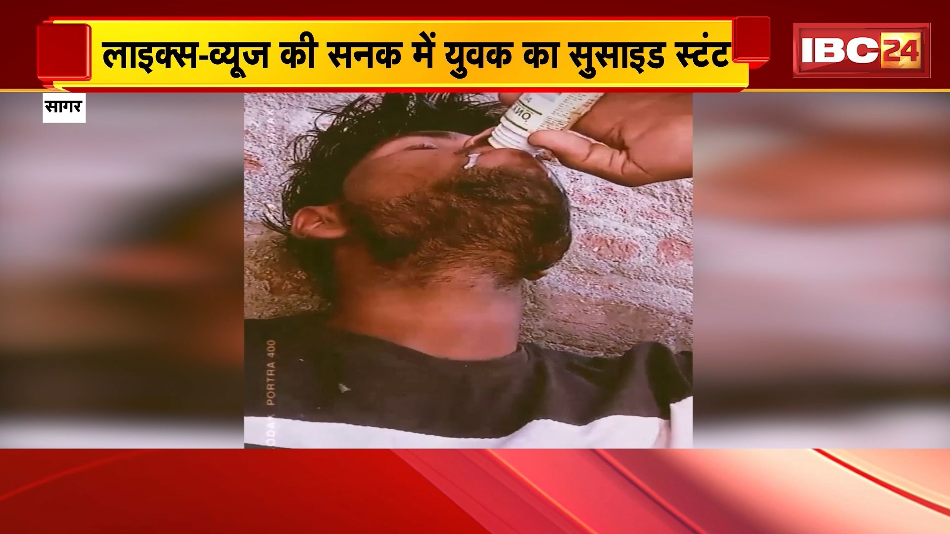 Sagar Suicide Stunt News: लाइक्स-व्यूज की सनक में युवक ने रचा खुदखुशी का नाटक, वीडियो वायरल होने के बाद मौके पर पहुंची पुलिस