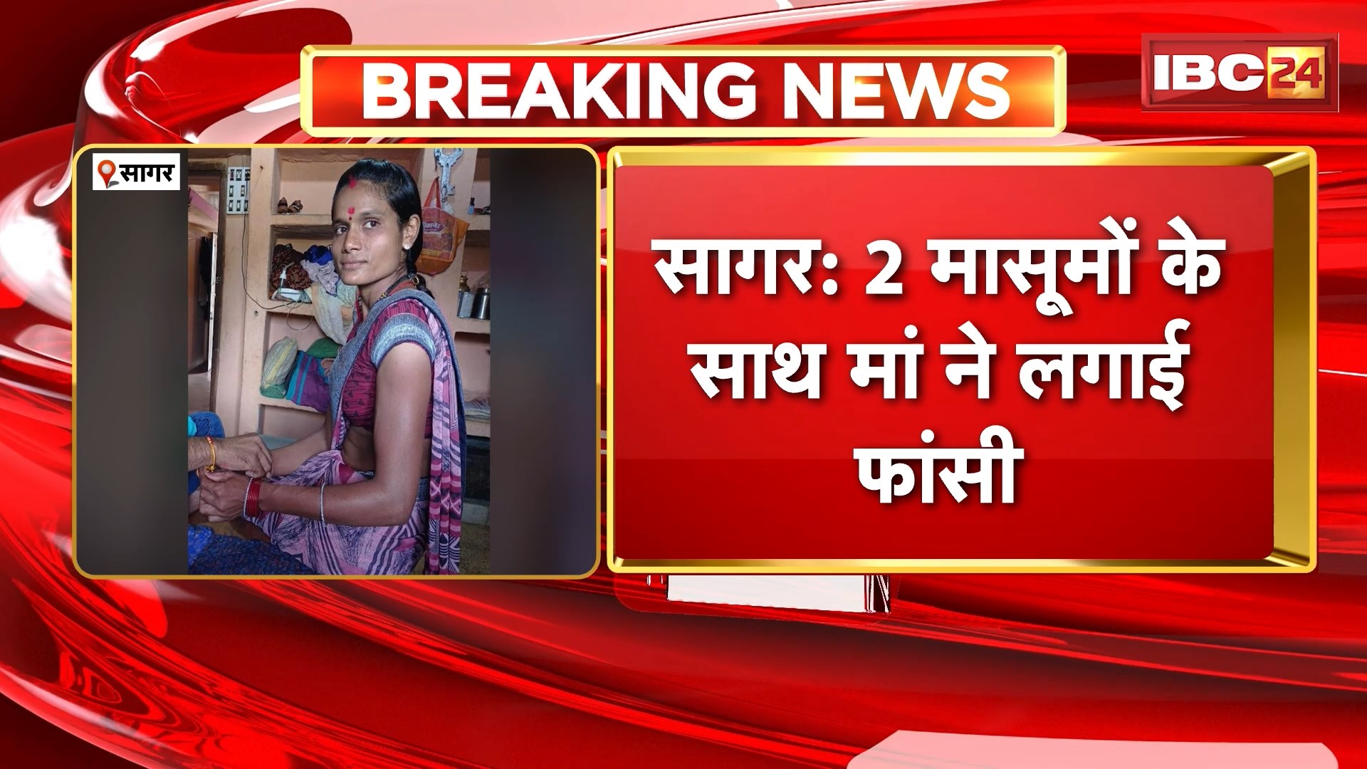 Sagar Suicide News: 2 मासूमों के साथ मां ने लगाई फांसी, सुसाइड का कारण अज्ञात