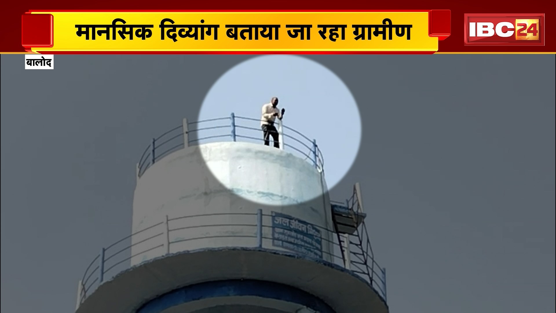 Balod News: पानी टंकी के ऊपर चढ़ा ग्रामीण, मानसिक दिव्यांग बताया जा रहा युवक, देखिए वीडियो
