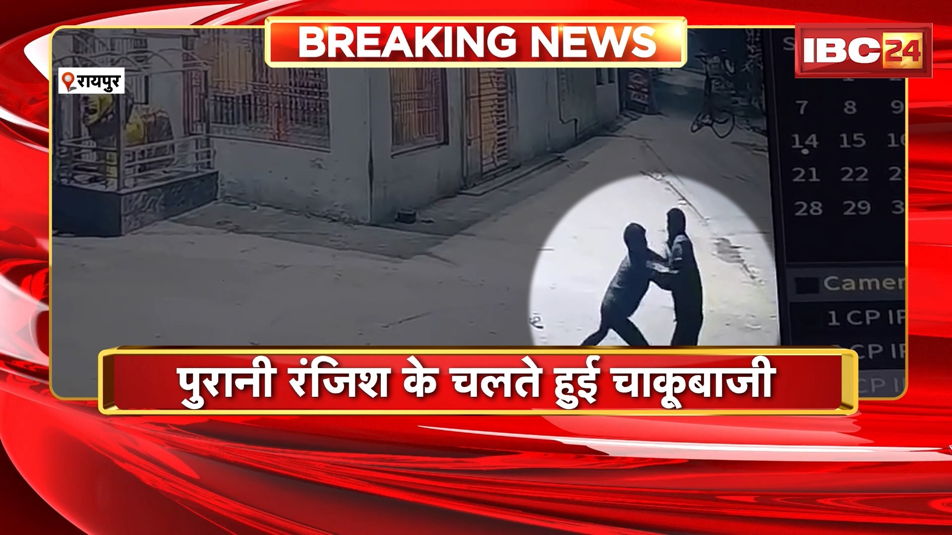 Raipur Crime News: रायपुर के चंगोराभाठा में चाकूबाजी, वारदात का CCTV फुटेज आया सामने