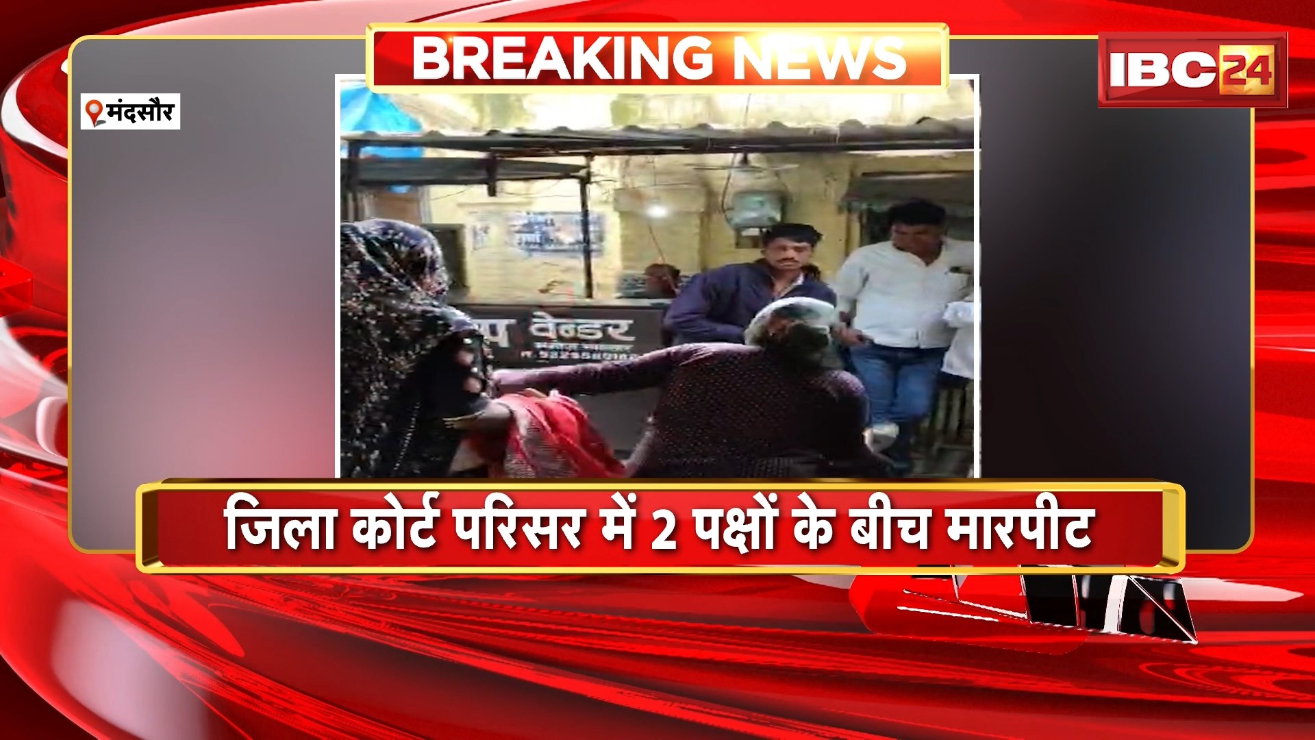 Mandsaur News: पति को छोड़ प्रेमी संग शादी करने पहुंची महिला, कोर्ट में ही खुलेआम हुई मारपीट