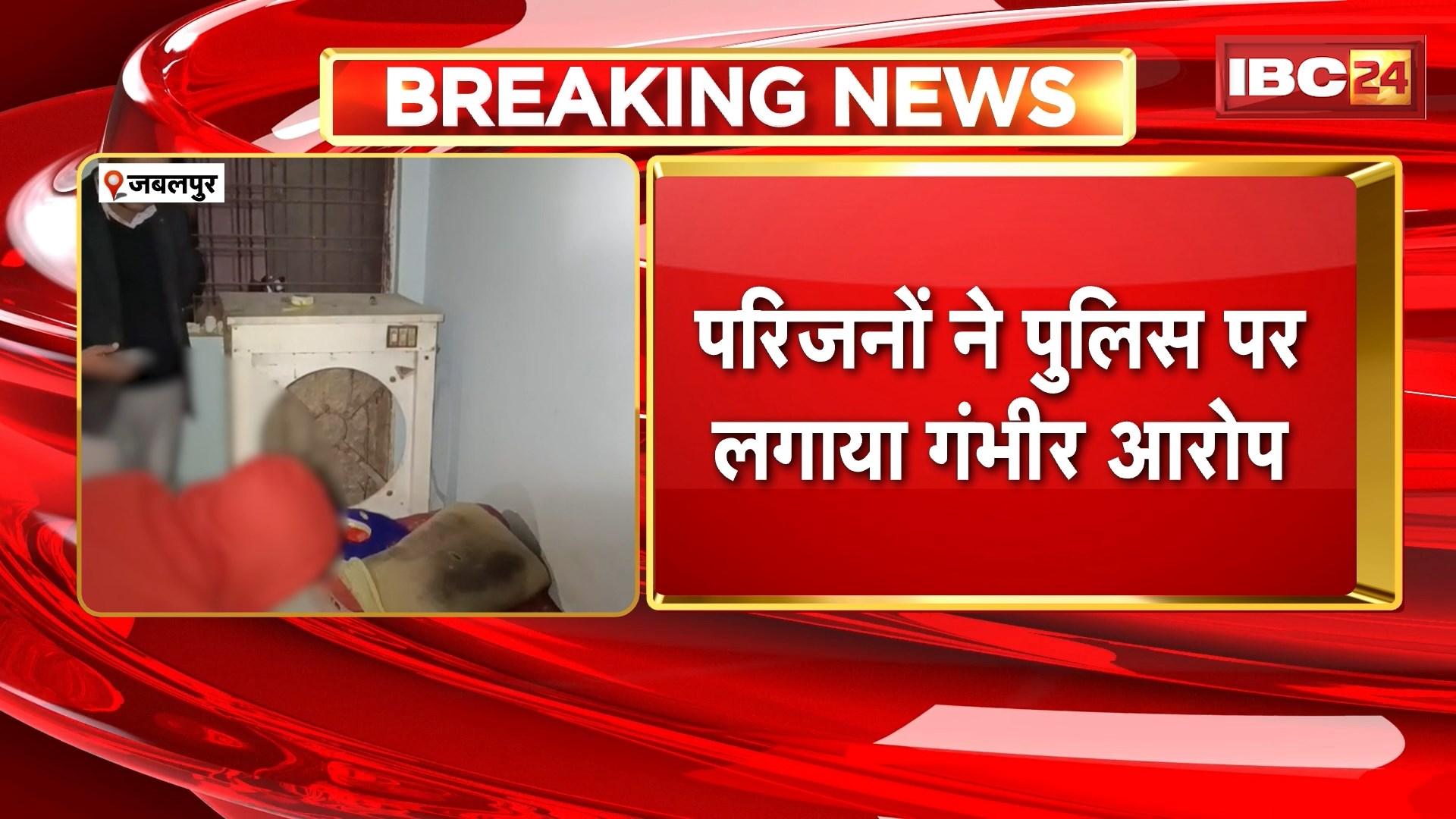 Jabalpur Suicide News: पुलिस की पिटाई से आहत युवक ने किया सुसाइड, परिजनों ने लगाए गंभीर आरोप