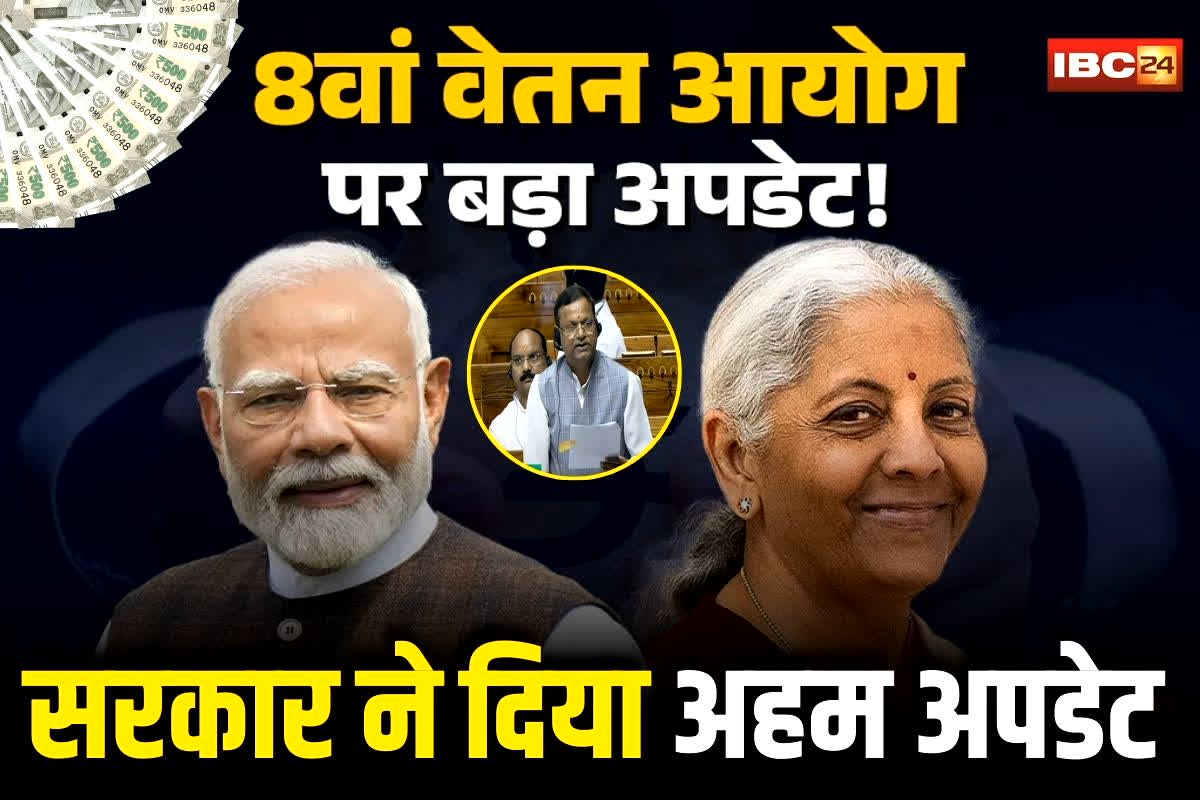 8th Pay Commission: बजट में लाखों कर्मचारियों और पेंशनर्स के लिए हो सकता है बड़ा ऐलान, सैलरी और पेंशन में जबरदस्त बढ़ोतरी! सरकार ने दिया अहम अपडेट
