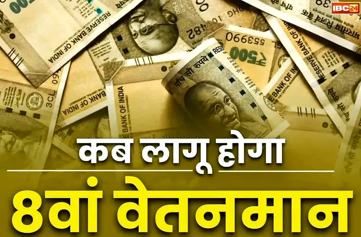 8th Pay Commission: सैलरी बढ़ेगी या जुड़ेगा एरियर्स?.. 7वें वेतनमान के महज आखिरी 3 दिन, एक जनवरी से मिलेगा 8वें वेतनमान का फायदा!